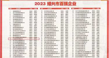 丝袜白虎肏屄权威发布丨2023绍兴市百强企业公布，长业建设集团位列第18位